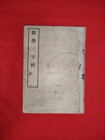 经典老版丨医学三字经（全一册大字版）人卫社据清代古本重印！原版老书非复印件，存世量极少！详见描述和图片