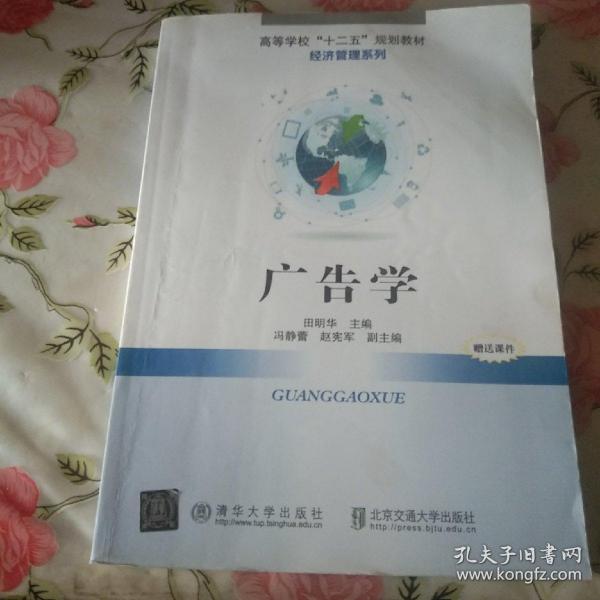广告学（高等学校“十二五”规划教材.财经管理系列）【注意一下:上书的信息，以图片为主。】