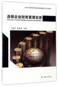 连锁企业财务管理实务/上海市中高职教育贯通连锁经营管理专业系列教材