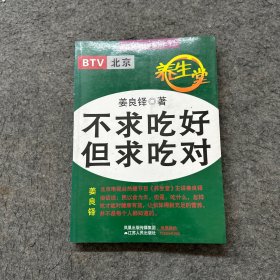 不求吃好但求对