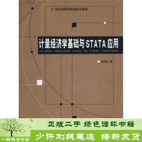 计量经济学基础与STATA应用/21世纪高等学校研究生教材