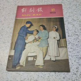 戏剧报1958年第23期