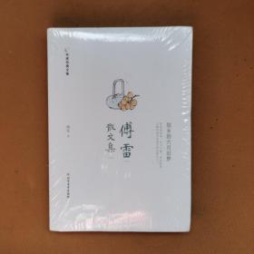 傅雷散文集