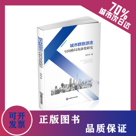 城市群旅游流空間格局及演化研究 9787550449879