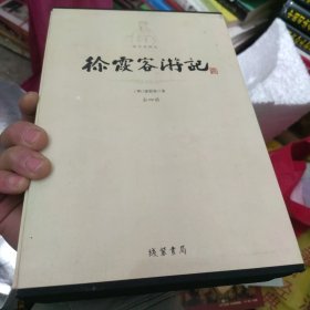 平装插盒《徐霞客游记》