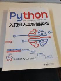 Python入门到人工智能实战