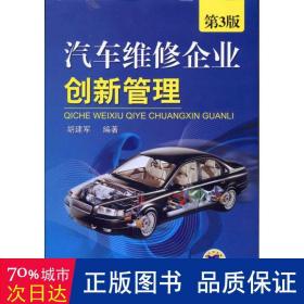 汽车维修企业创新管理（第3版）