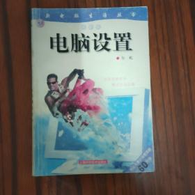 电脑设置（体验版）——新电脑生活丛书....