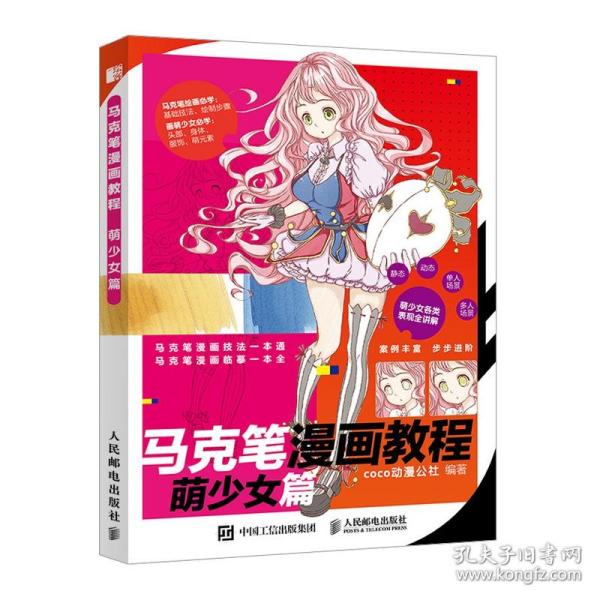 马克笔漫画教程萌少女篇