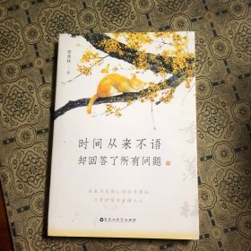 时间从来不语，却回答了所有问题（文学大师季羡林百岁人生的智慧精粹，未来不足惧，过往不须泣。金庸、贾平凹、白岩松、林青霞等推荐）