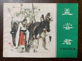 孟尝君 上美 64开 平装 连环画 小人书 绿东周散本 叶毓中 东周列国故事 上海人美