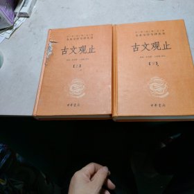 中华经典名著全本全注全译丛书：古文观止（全2册）（精）卦面有破损