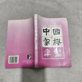 中国象棋年鉴.1997版