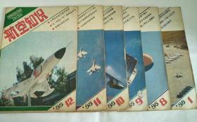航空知识（1986年1、5、8、9、10、11、12）共7本合售