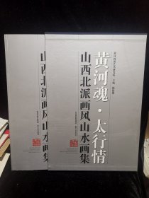 山西北派画风山水画集（大八开，盒装）