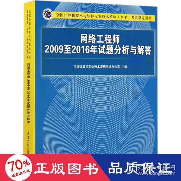 网络工程师2009至2016年试题分析与解答/全国计算机技术与软件专业技术资格（水平）考试指定用书