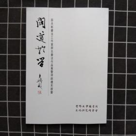 薛夫彬书法工作室师生作品展作品集