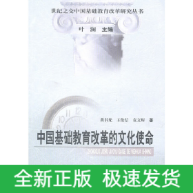 中国基础教育改革的文化使命