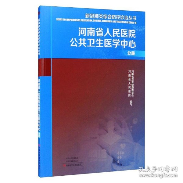 新冠肺炎综合防控诊治丛书：河南省人民医院公共卫生医学中心分册