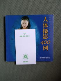 人体摄影400例