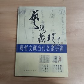 艺海藏珍:周哲文藏当代名家手迹