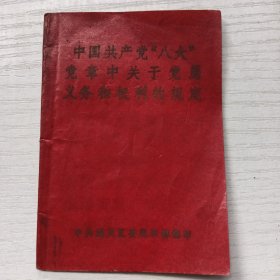 中国共产党‘八大，党章