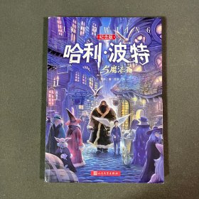 哈利·波特与魔法石（纪念版）