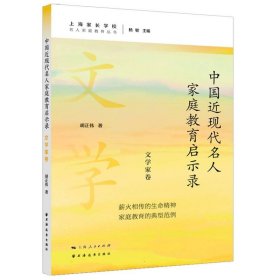 中国近现代名人家庭教育启示录.文学家卷(名人家庭教育丛书)