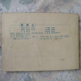 连环画：杨家将故事～两狼山    正版 小人书详见图   按图发货/52#