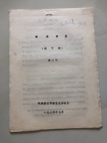 楊春霖傳（送審稿）油印資料
