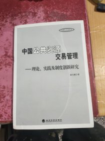 中国公共资源交易管理：理论、实践及制度创新研究