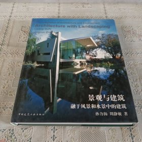 景观与建筑