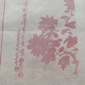 民国 花笺 杨雪玖 画图案（上海联益）尺寸25x16.4cm