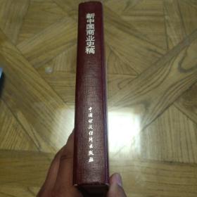 新中国商业史稿（1949～1982，大32开硬精装 1984年8月一版一印 仅印15000册）