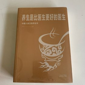 养生是比医生更好的医生