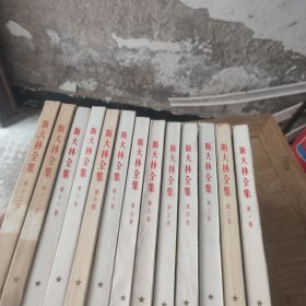 斯大林全集(1-13)繁体竖版(13本合售)出版时间不一样