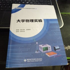 大学物理实验9787560666549吴兴林 出版社西安电子科技大学出版社