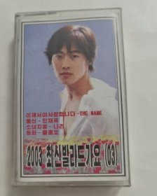 【少见●二手】磁带-金载沅《人气歌谣》●关键词: 金在元/金来沅●韩国歌手●韩流歌曲●韩语韩文听力练习●汉城生死恋●非CD专辑VCD金曲DVD精选集精选辑●【多单合并运费,别家叠加运费,本店不叠加,10盘以上超重】●【版本自辩●追求版本不要拍】●注意:本人不懂韩语，有什么歌曲您看好歌曲目录,避免纠纷 .@磁带之家kw