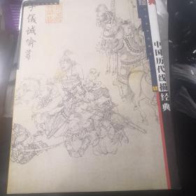 中国历代线描经典（精装，精美印刷）