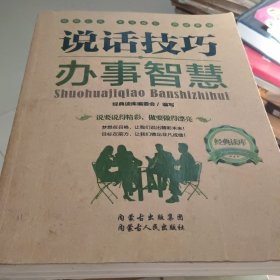 说话技巧办事智慧