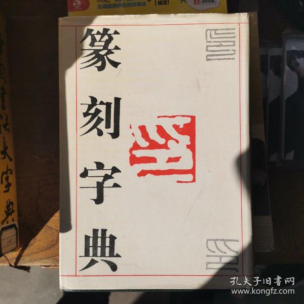 篆刻字典