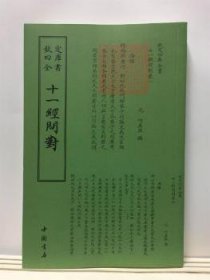 十一经问对 中国书店 9787514920291