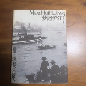 梦迴沪江：百年上海330个瞬间