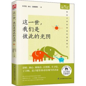 正版 这一世我们是彼此的光阴/暖心书系 丰子恺 江苏凤凰科学技术出版社