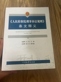 《人民检察院刑事诉讼规则》条文释义