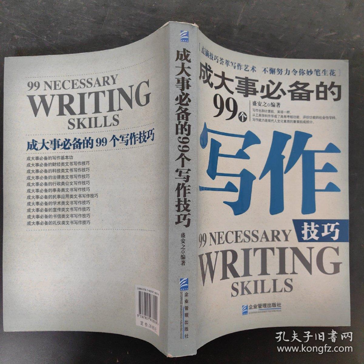 成大事必备的99个写作技巧