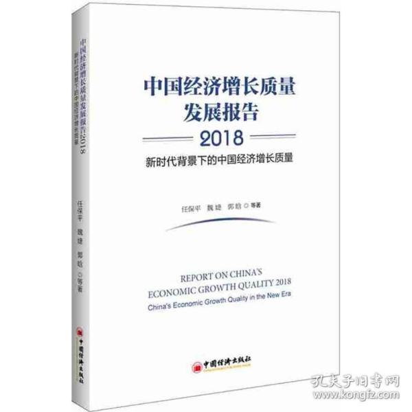 中国经济增长质量发展报告2018——新时代背景下的中国经济增长质量