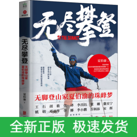 无尽攀登 无脚登山家夏伯渝的珠峰梦