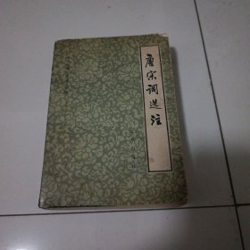 唐宋词选注