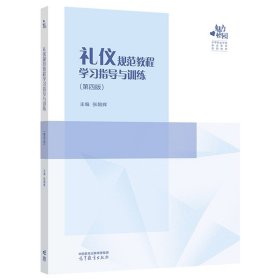 礼仪规范教程学习指导与训练(第4版) 张朝辉 高等教育出版社